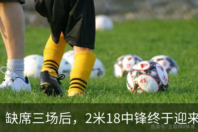 缺席三场后，2米18中锋终于迎来湖人首秀